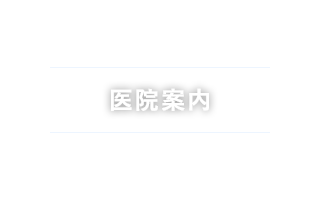 医院紹介