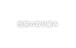 当医院の取り組み
