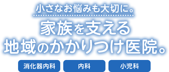 郡山市の天神橋クリニック、平日夜20時まで診療しております。お電話または受付にてご予約をお願いします。初診・急患は随時受付いたします。