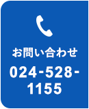 お問い合わせ 024-528-1155